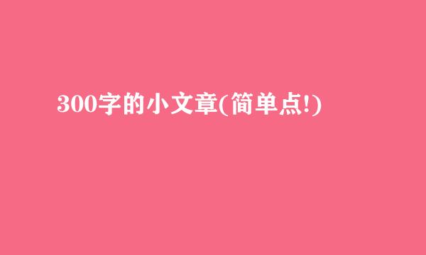 300字的小文章(简单点!)