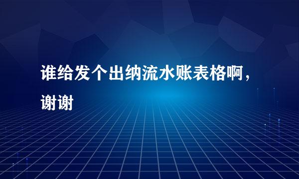 谁给发个出纳流水账表格啊，谢谢