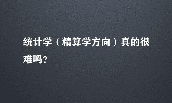 统计学（精算学方向）真的很难吗？