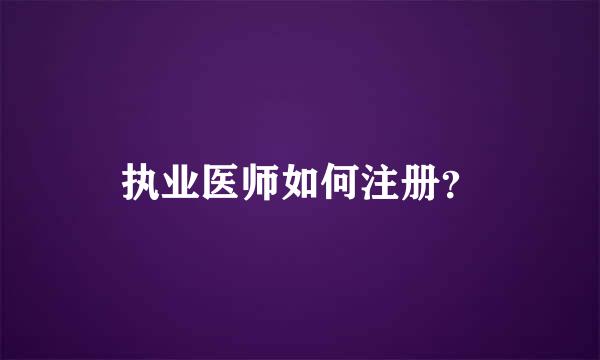 执业医师如何注册？