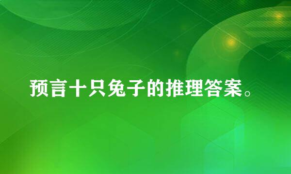 预言十只兔子的推理答案。