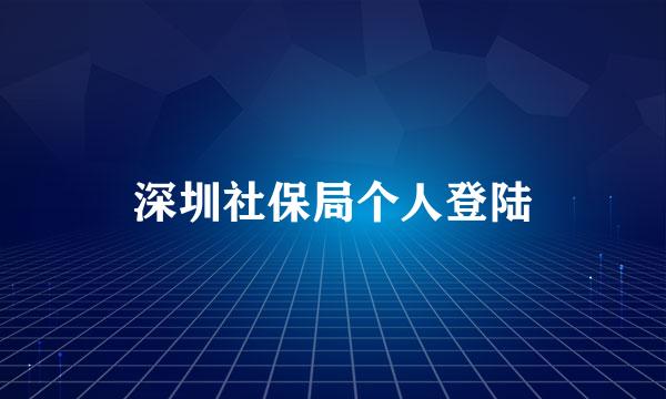 深圳社保局个人登陆