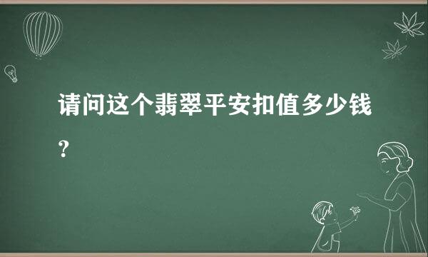 请问这个翡翠平安扣值多少钱？