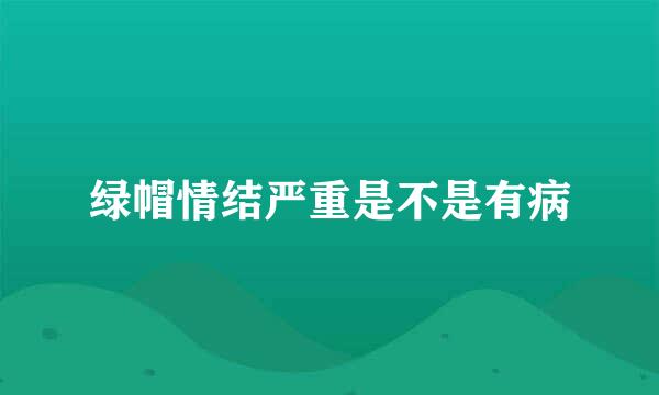 绿帽情结严重是不是有病