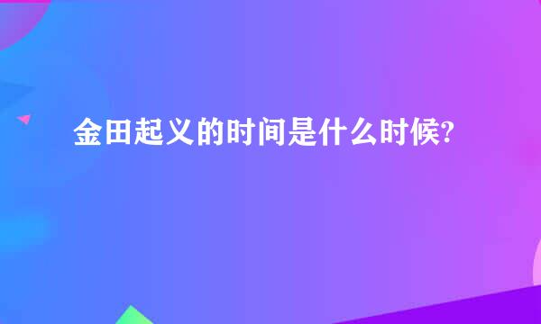 金田起义的时间是什么时候?