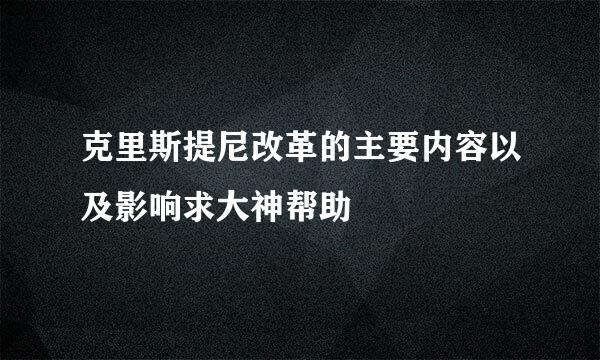 克里斯提尼改革的主要内容以及影响求大神帮助