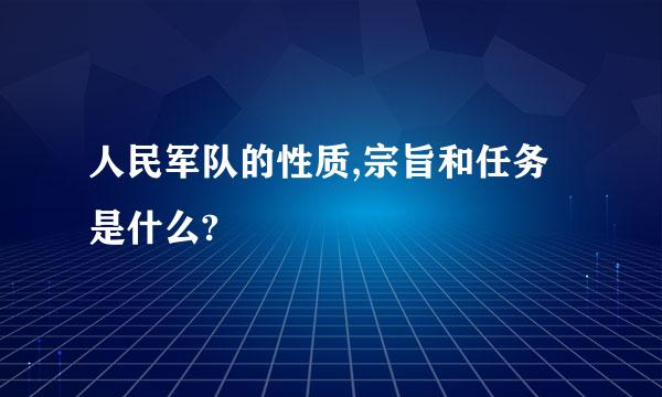 人民军队的性质,宗旨和任务是什么?