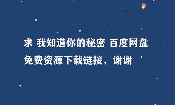 求 我知道你的秘密 百度网盘免费资源下载链接，谢谢