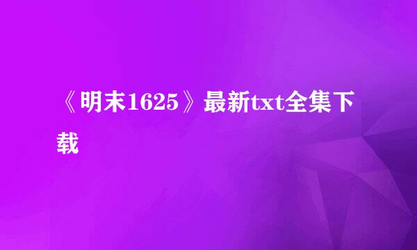 《明末1625》最新txt全集下载