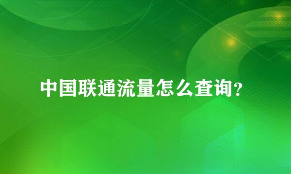 中国联通流量怎么查询？