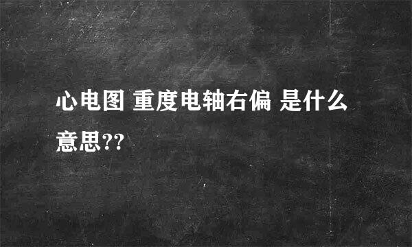 心电图 重度电轴右偏 是什么意思??