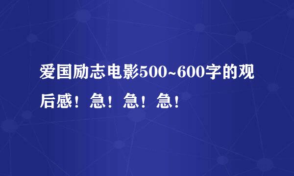 爱国励志电影500~600字的观后感！急！急！急！