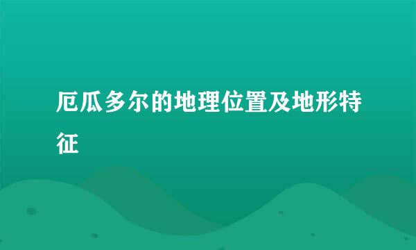 厄瓜多尔的地理位置及地形特征