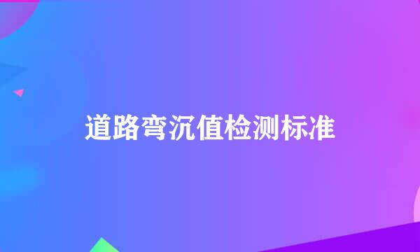 道路弯沉值检测标准