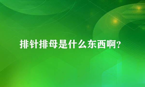 排针排母是什么东西啊？