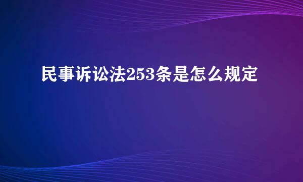 民事诉讼法253条是怎么规定