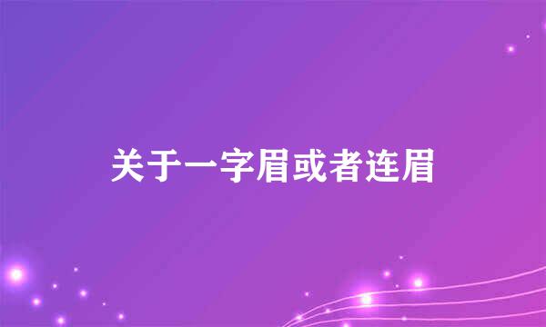 关于一字眉或者连眉