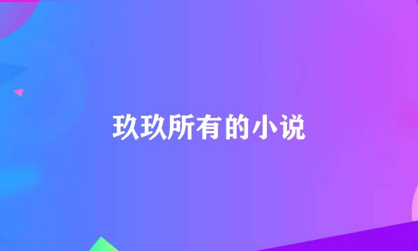 玖玖所有的小说