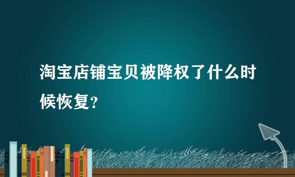 淘宝店铺宝贝被降权了什么时候恢复？