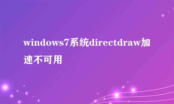 windows7系统directdraw加速不可用