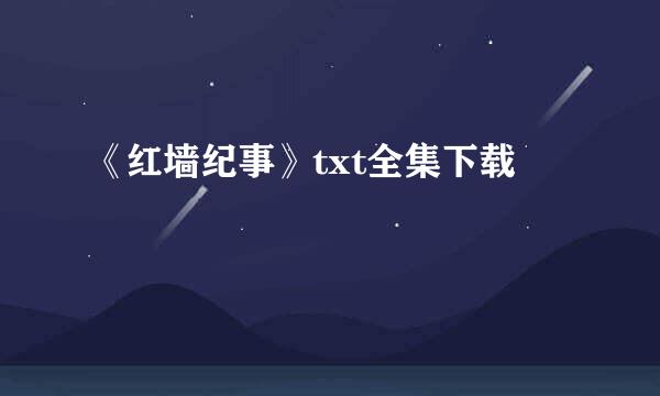 《红墙纪事》txt全集下载