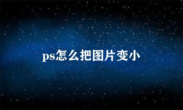 ps怎么把图片变小