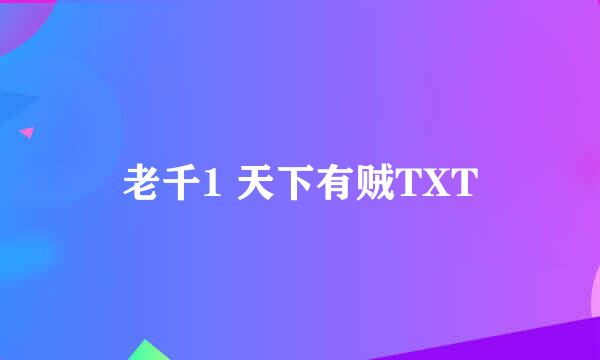 老千1 天下有贼TXT