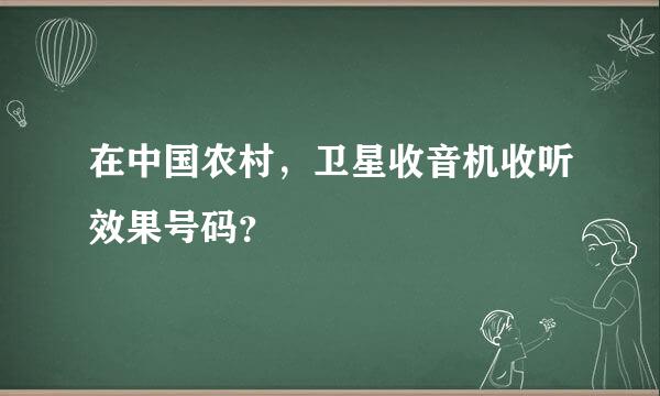 在中国农村，卫星收音机收听效果号码？