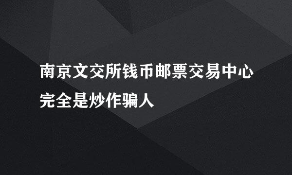 南京文交所钱币邮票交易中心完全是炒作骗人