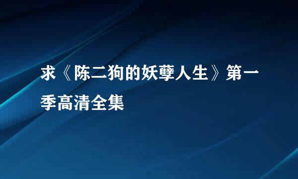 求《陈二狗的妖孽人生》第一季高清全集