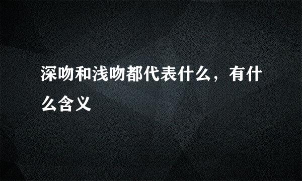 深吻和浅吻都代表什么，有什么含义