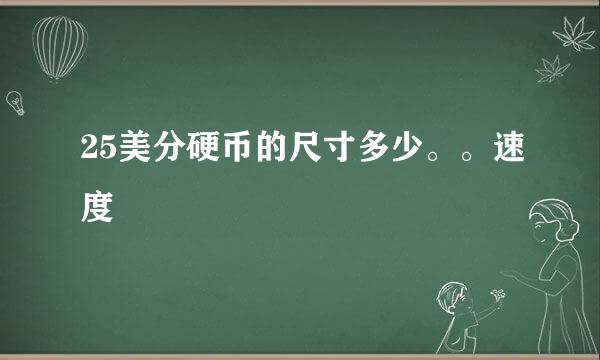 25美分硬币的尺寸多少。。速度