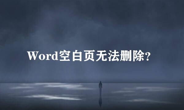 Word空白页无法删除？