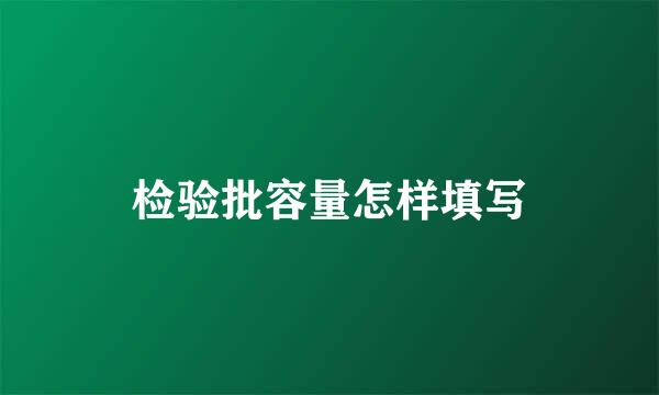 检验批容量怎样填写