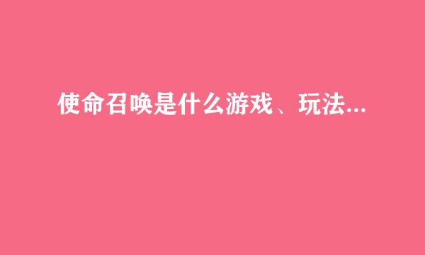 使命召唤是什么游戏、玩法...