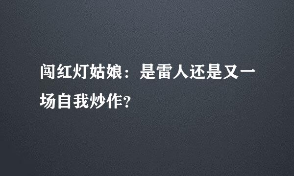 闯红灯姑娘：是雷人还是又一场自我炒作？