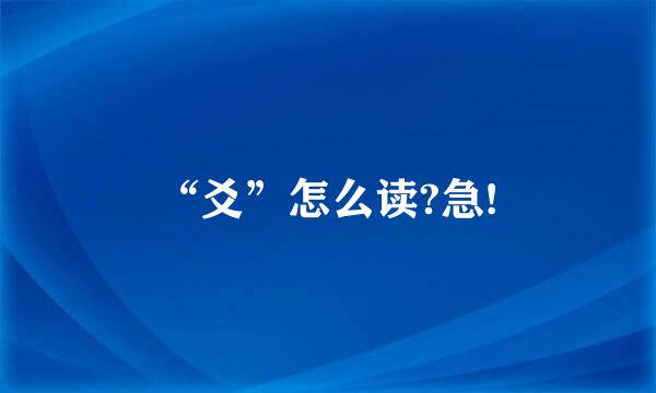 “爻”怎么读?急!