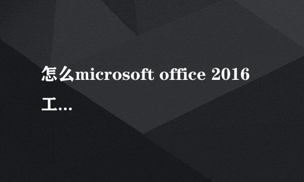 怎么microsoft office 2016 工具文件转换成中文