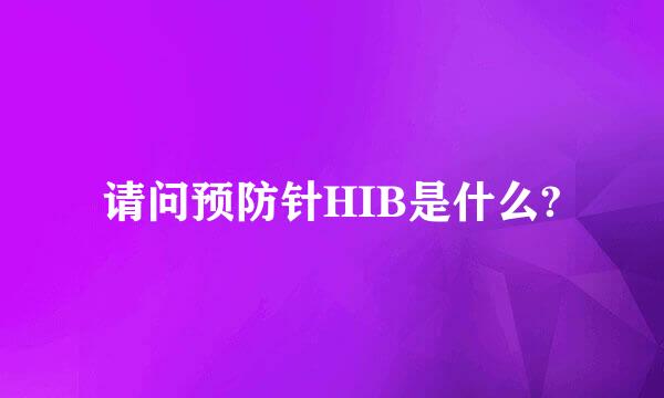 请问预防针HIB是什么?