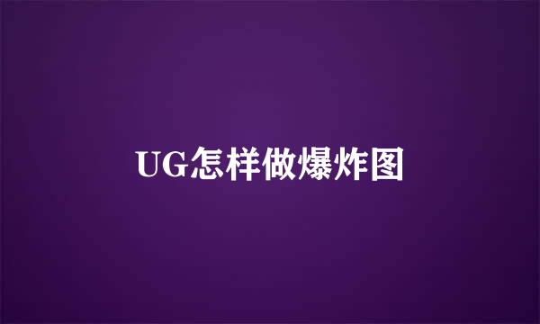 UG怎样做爆炸图