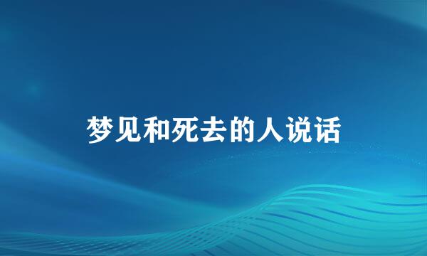 梦见和死去的人说话