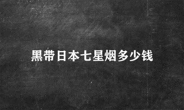 黑带日本七星烟多少钱