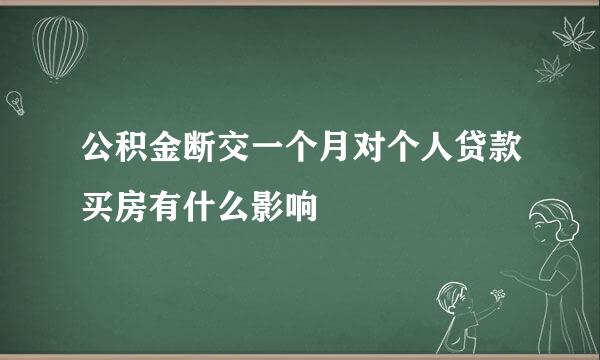 公积金断交一个月对个人贷款买房有什么影响