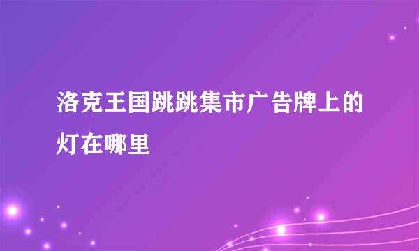 洛克王国跳跳集市广告牌上的灯在哪里