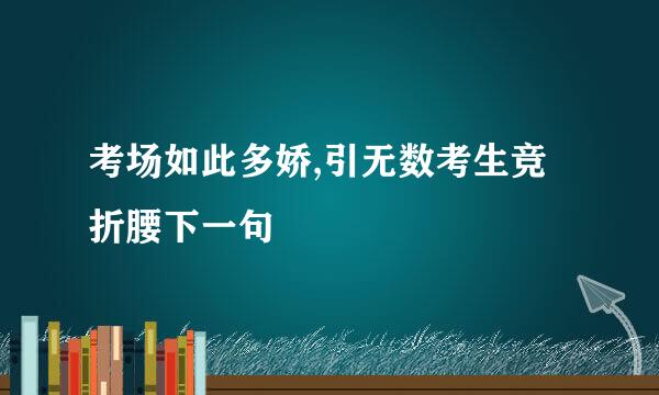 考场如此多娇,引无数考生竞折腰下一句