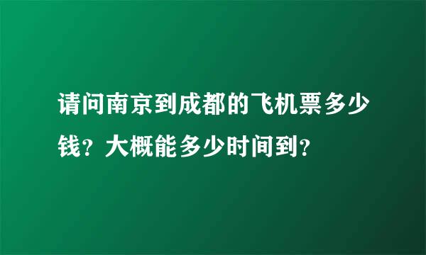 请问南京到成都的飞机票多少钱？大概能多少时间到？