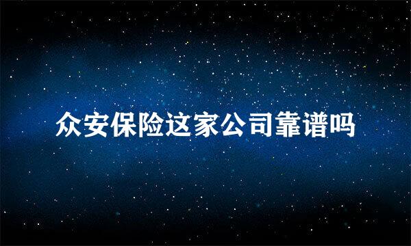 众安保险这家公司靠谱吗