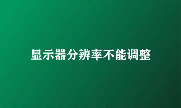 显示器分辨率不能调整