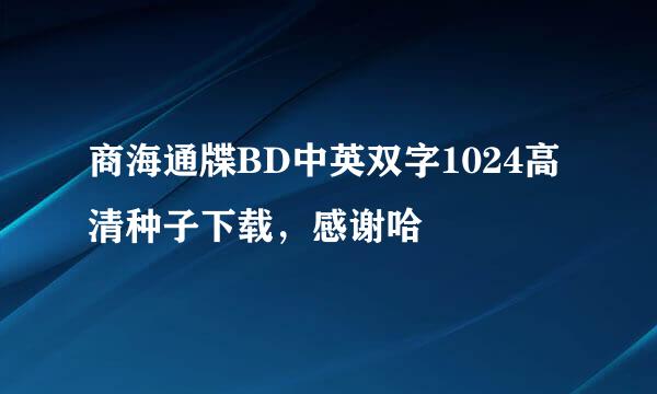 商海通牒BD中英双字1024高清种子下载，感谢哈