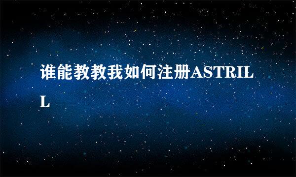 谁能教教我如何注册ASTRILL